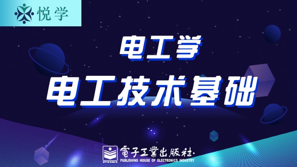 电工学——电工技术基础(上)-限时优惠