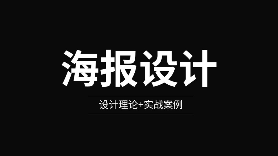 海报设计实战案例课程-限时优惠