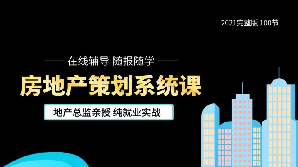 房地产策划-全案营销2021完整版-限时优惠