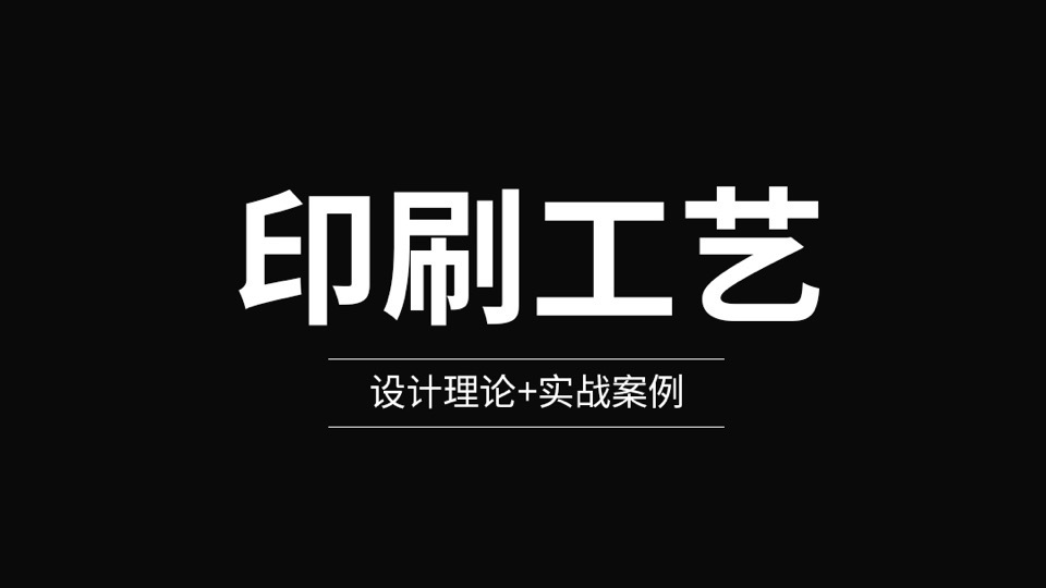 印刷工艺系列课-限时优惠