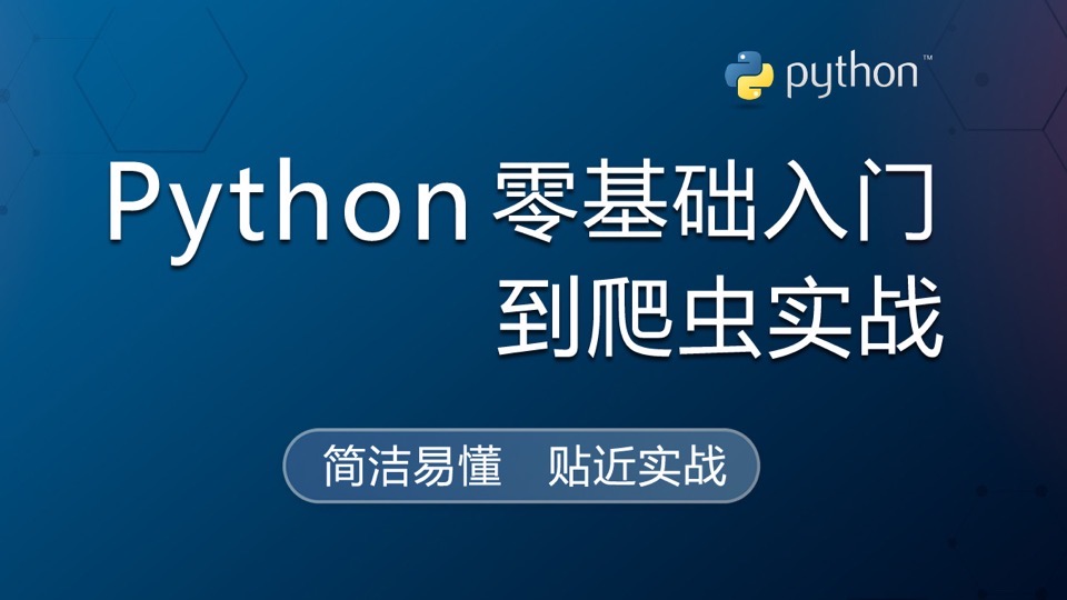 Python零基础入门到爬虫实战-限时优惠