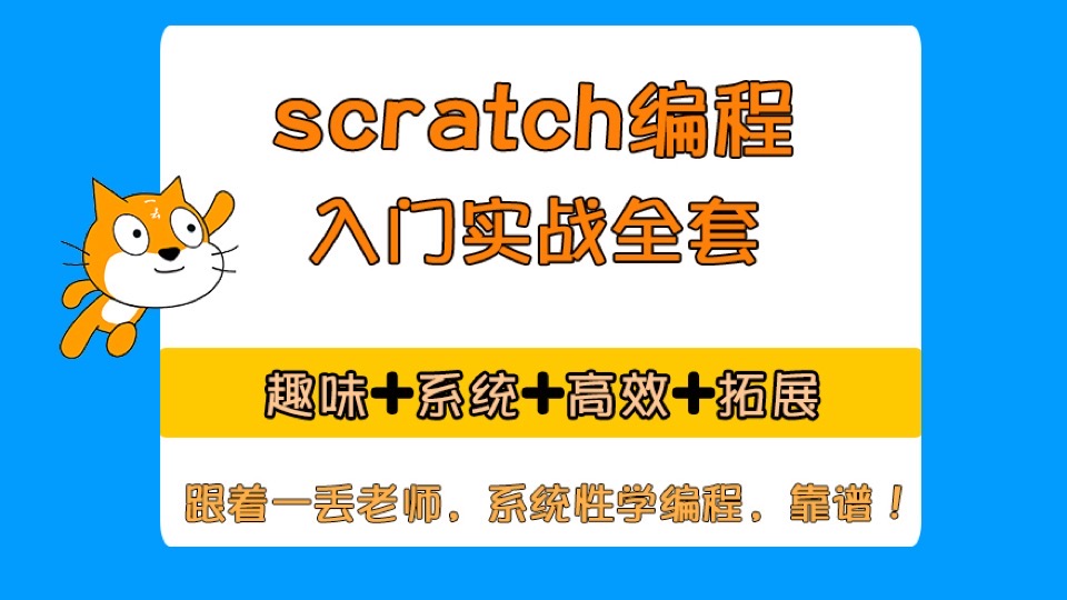 scratch编程入门实战全套课程-限时优惠