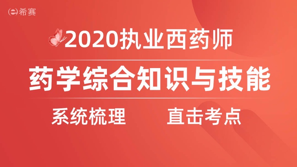 《西药学综合》精讲班—执业药师-限时优惠