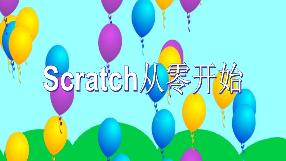 Scratch少儿编程从零开始-限时优惠