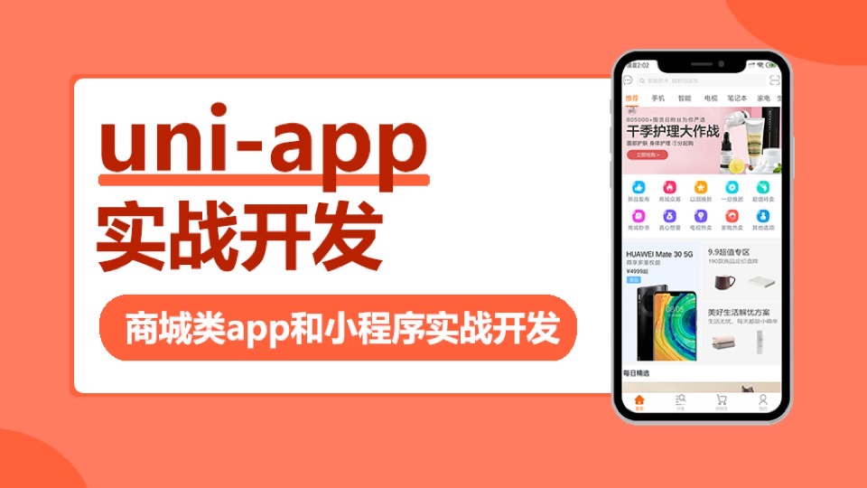 uni-app实战商城类app和小程序-限时优惠