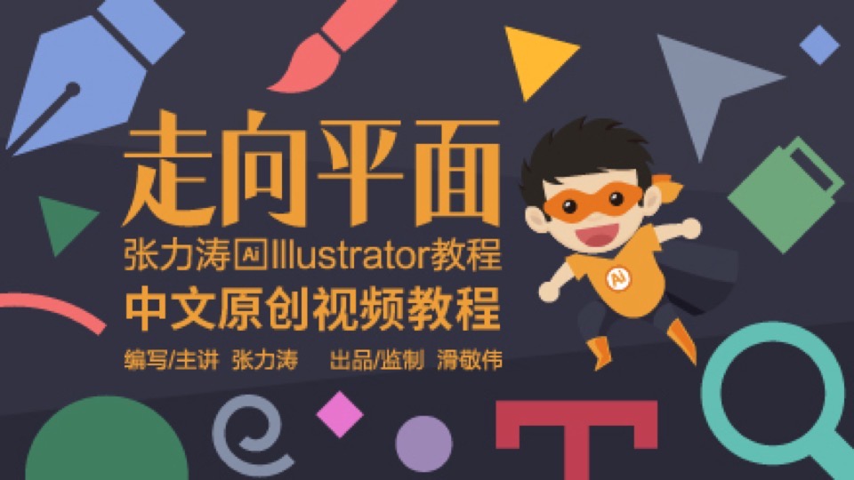 张力涛Ai教程 Illustrator 2019-限时优惠