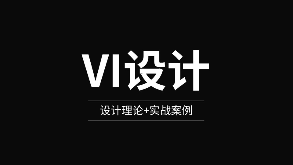 VI设计系列课-限时优惠