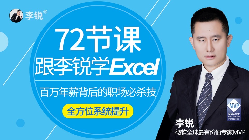 72课跟李锐学Excel从入门到精通-限时优惠