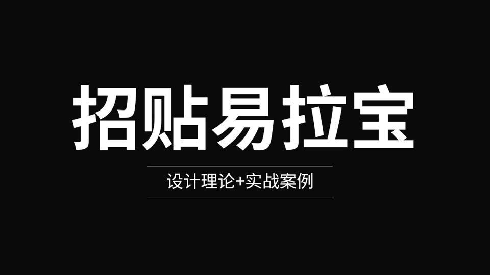 招贴易拉宝设计系列课-限时优惠