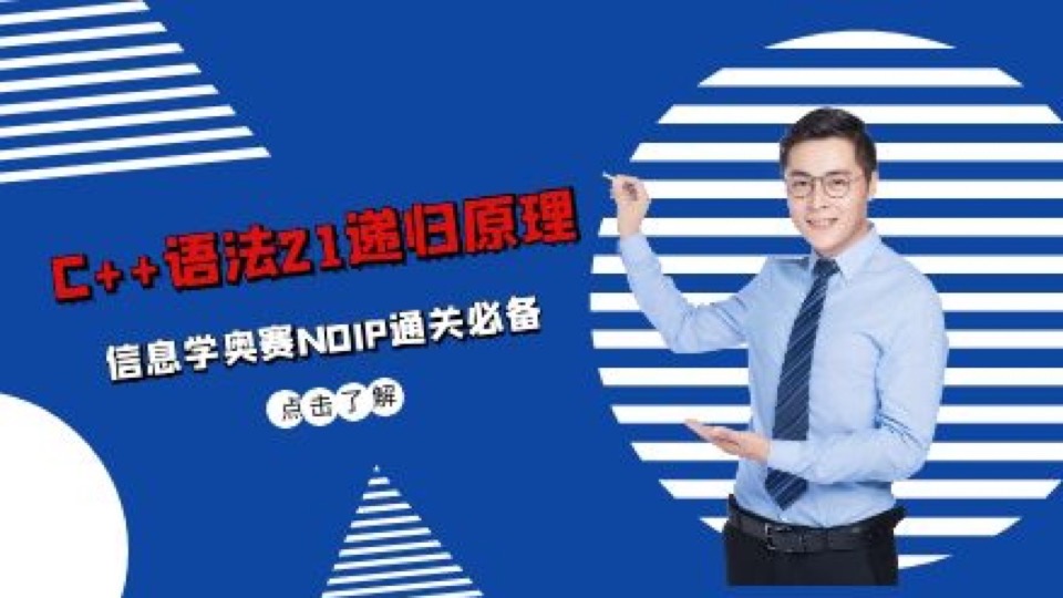 NOIP信息学奥赛通关-21递归原理-限时优惠