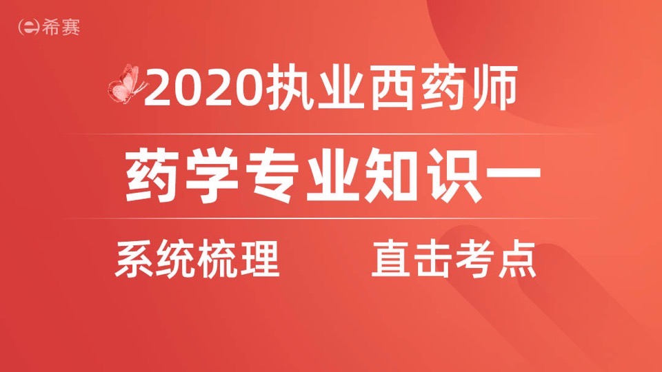 《西药一》基础精讲班—执业药师-限时优惠