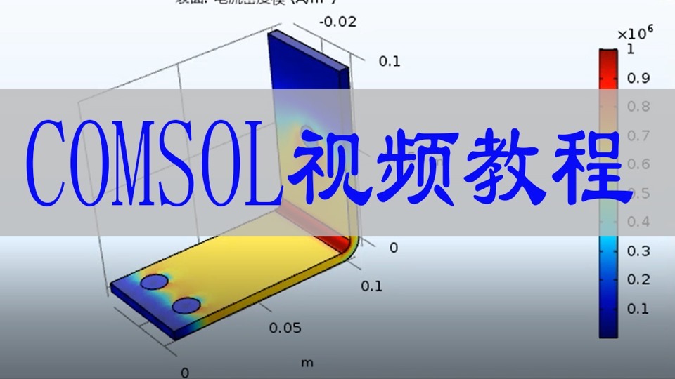 comsol视频教程-限时优惠