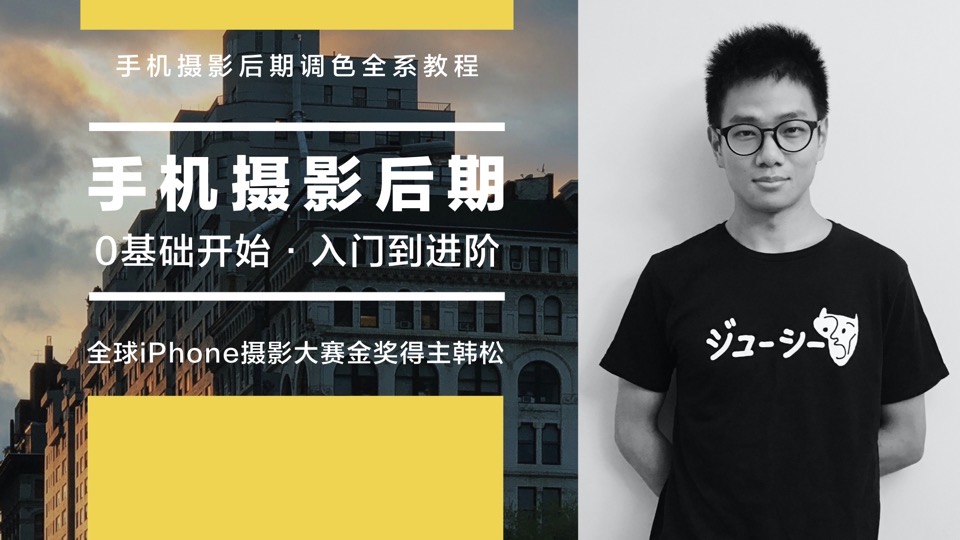 韩松:教你学透手机摄影后期-限时优惠