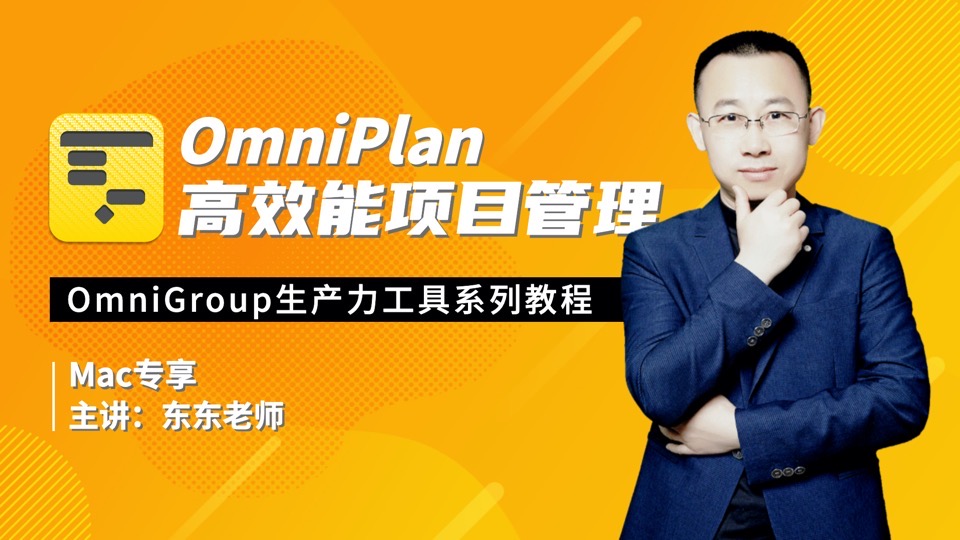 OmniPlan高效能项目管理实战精讲-限时优惠