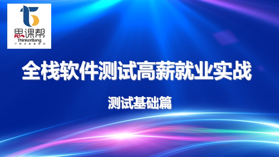 全栈软件测试之测试基础篇-限时优惠