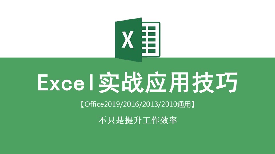 Excel实战应用技巧-限时优惠