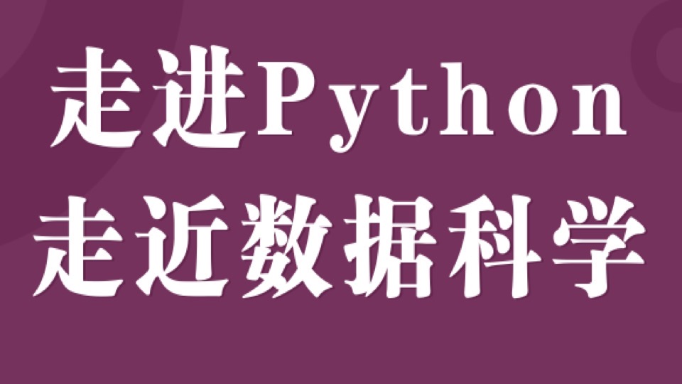 走近Python与数据科学-限时优惠