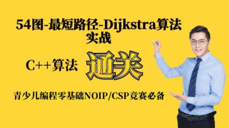 NOIP信息学-54Dijkstra算法-实战-限时优惠