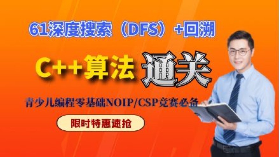 NOIP信息学-61深度搜索+回溯算法-限时优惠