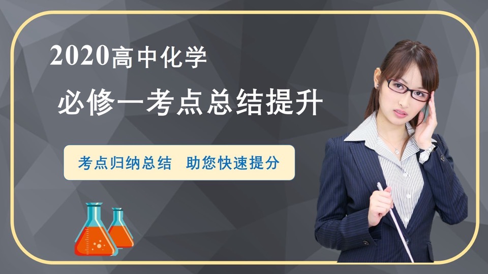 高中化学必修一考点,29元尝鲜价-限时优惠