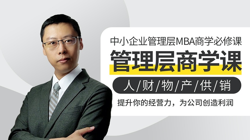 中小企业管理层MBA商学必修课-限时优惠