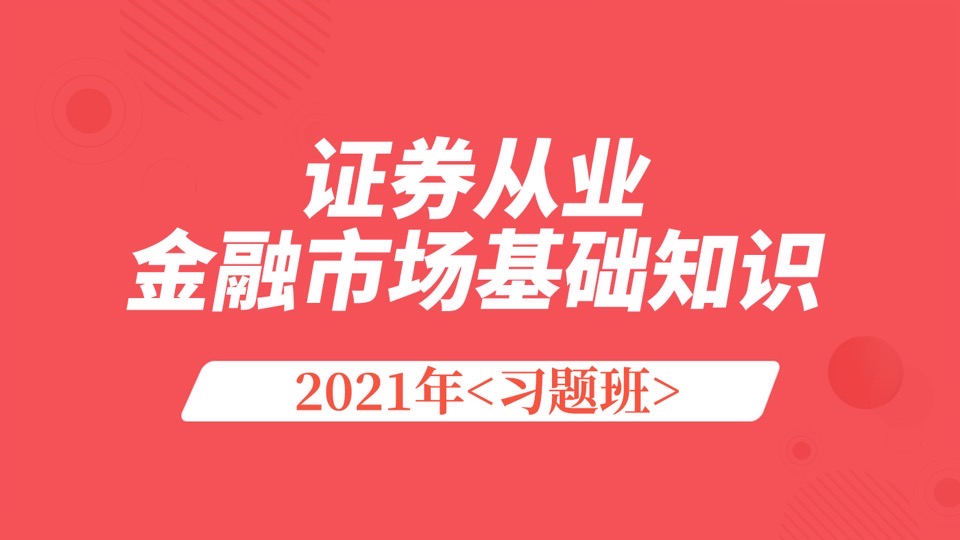 证券从业-金融基础知识-习题班-限时优惠