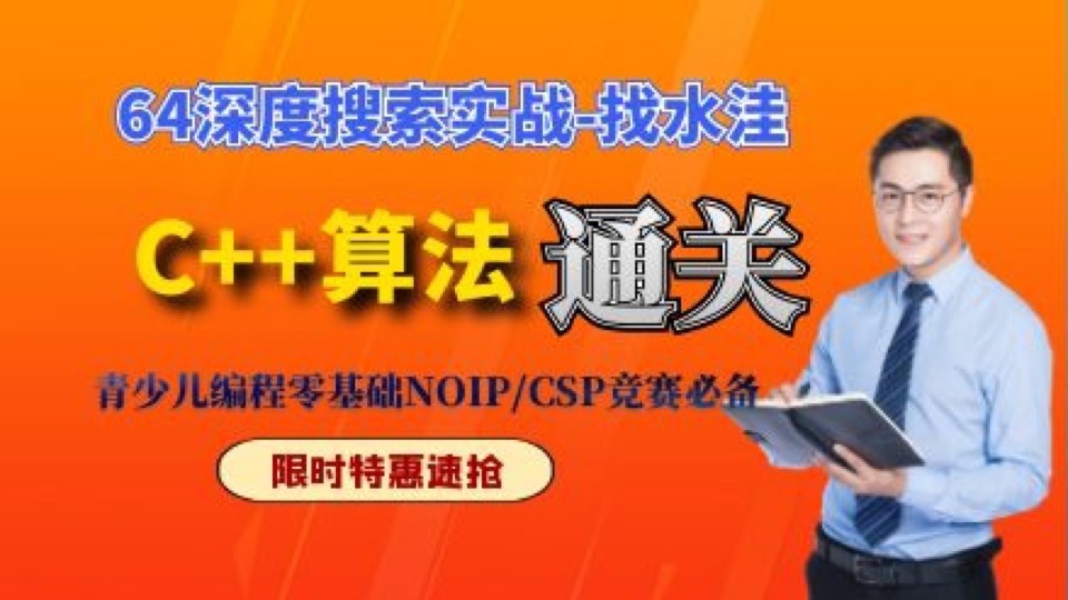 NOIP信息学-64深搜+回溯-实战3-限时优惠