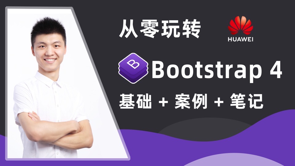 从零玩转Bootstrap4+项目实战-限时优惠