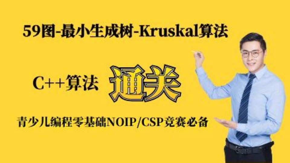 信息学-59最小生成树Kruskal算法-限时优惠