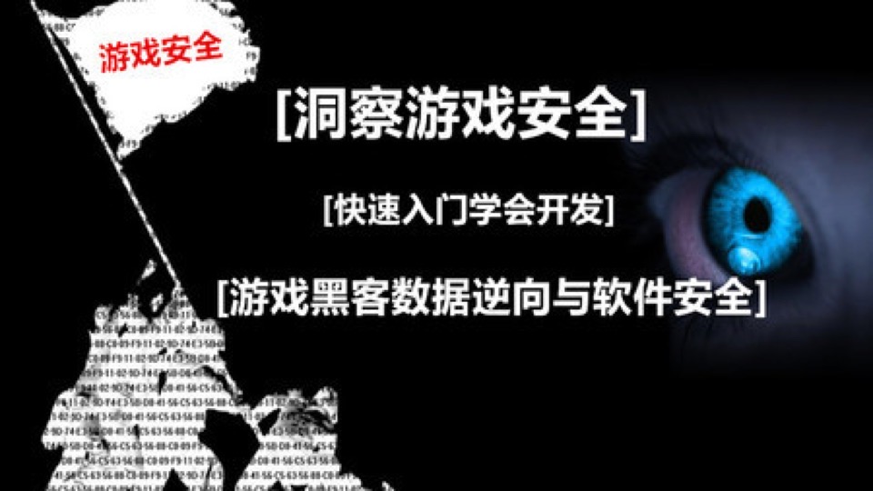 游戏安全逆向工程师:C语言速成-限时优惠