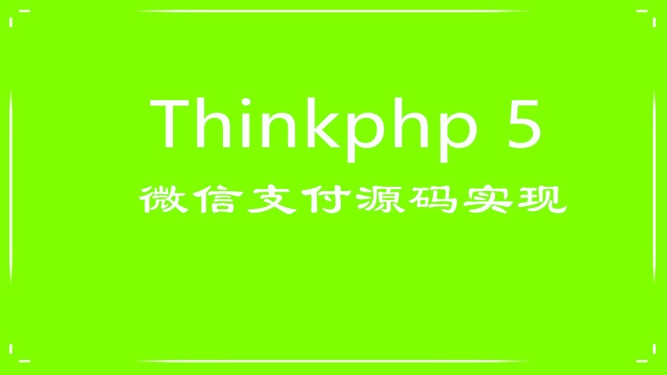 thinkphp5微信支付接口实现-限时优惠