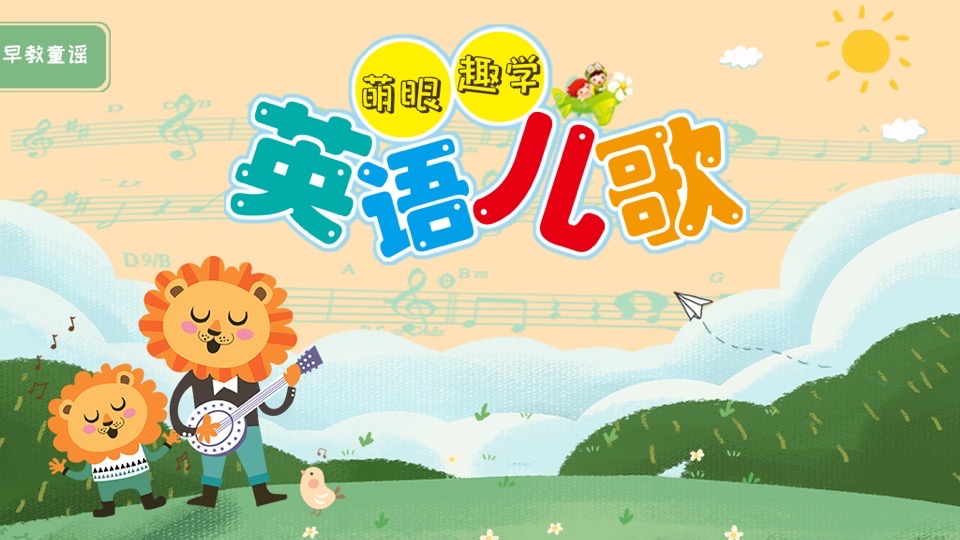 萌眼趣学英语儿歌-限时优惠