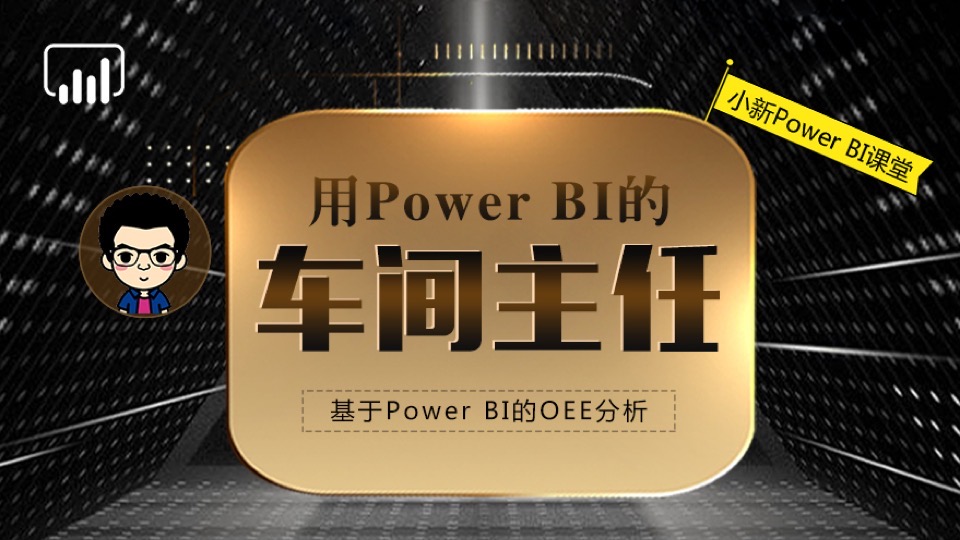 基于Power BI的生产企业OEE分析-限时优惠