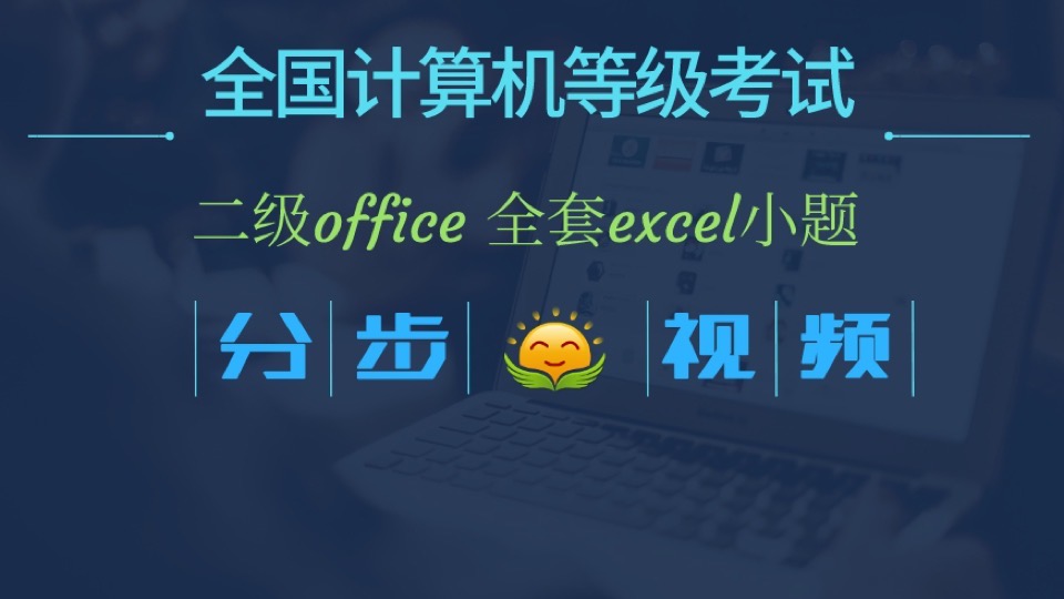 计算机二级Excel分步讲解视频-限时优惠