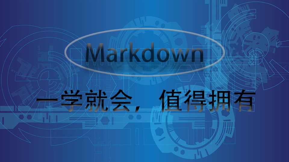 Markdown快速入门-限时优惠