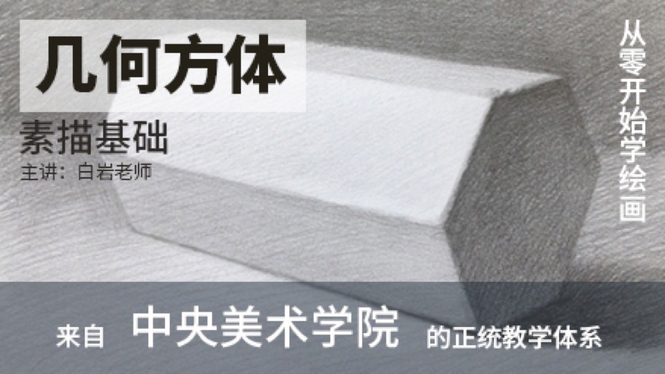 从0开始学素描(1)-几何方体-限时优惠