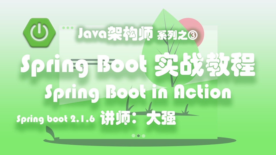 Spring Boot 2.X 实战教程-限时优惠