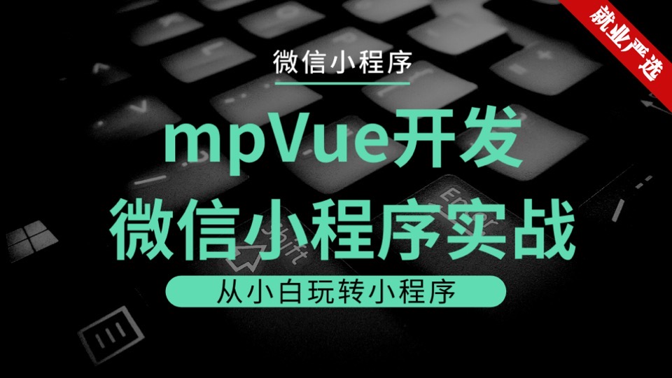 mpVue开发微信小程序实战教程-限时优惠