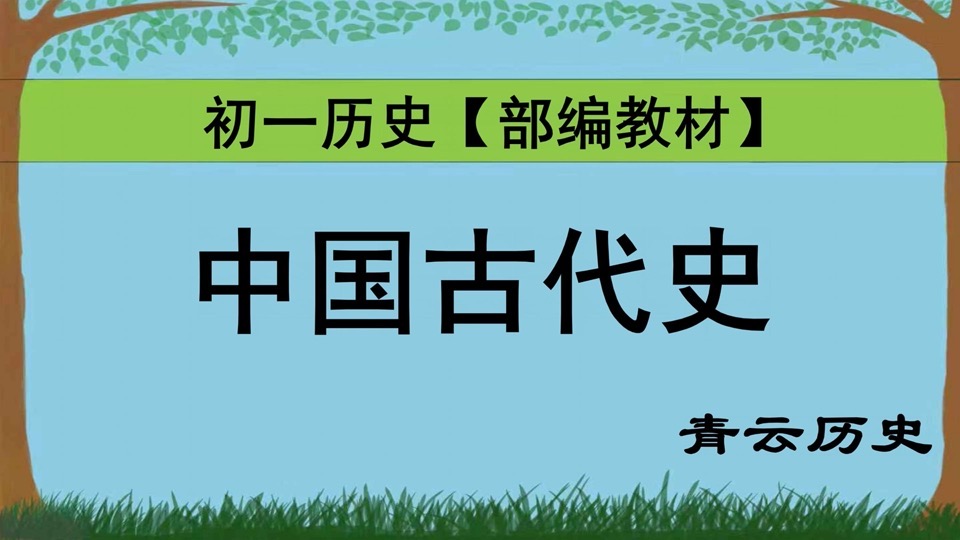 初一历史中国古代史【部编教材】-限时优惠