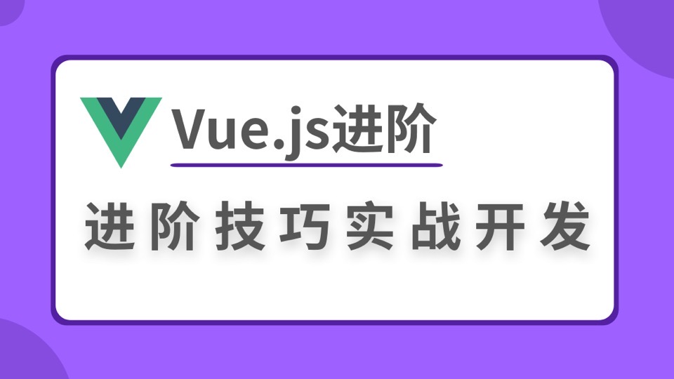 Vue.js进阶技巧实战开发-限时优惠