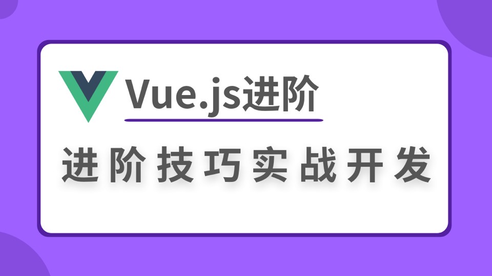 Vue.js进阶技巧实战开发-限时优惠