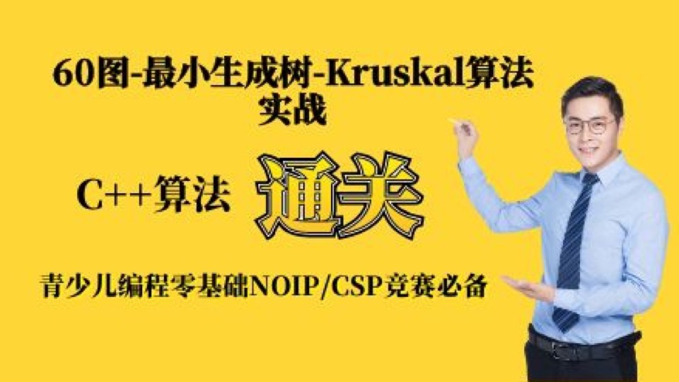 NOIP信息学-60Kruskal算法-实战-限时优惠