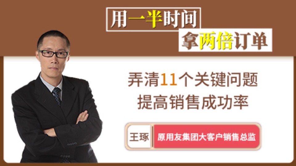 销售技巧:用一半时间拿两倍订单-限时优惠