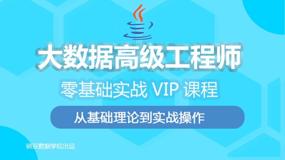 大数据高级工程师VIP实战课程-限时优惠