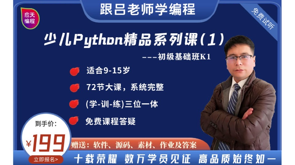 吕老师学编程Python少儿编程基础-限时优惠