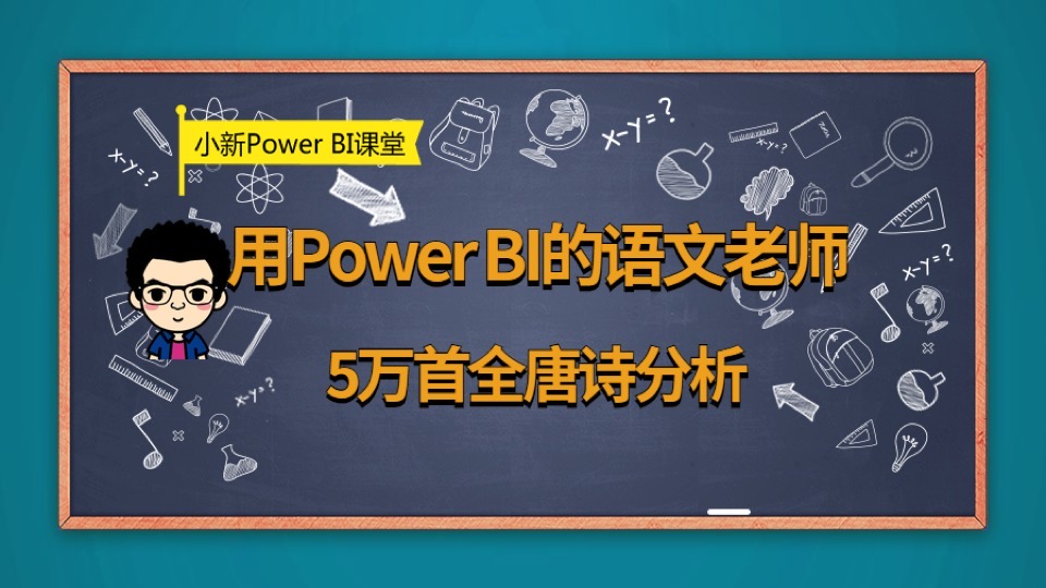用PowerBI的语文老师 全唐诗分析-限时优惠
