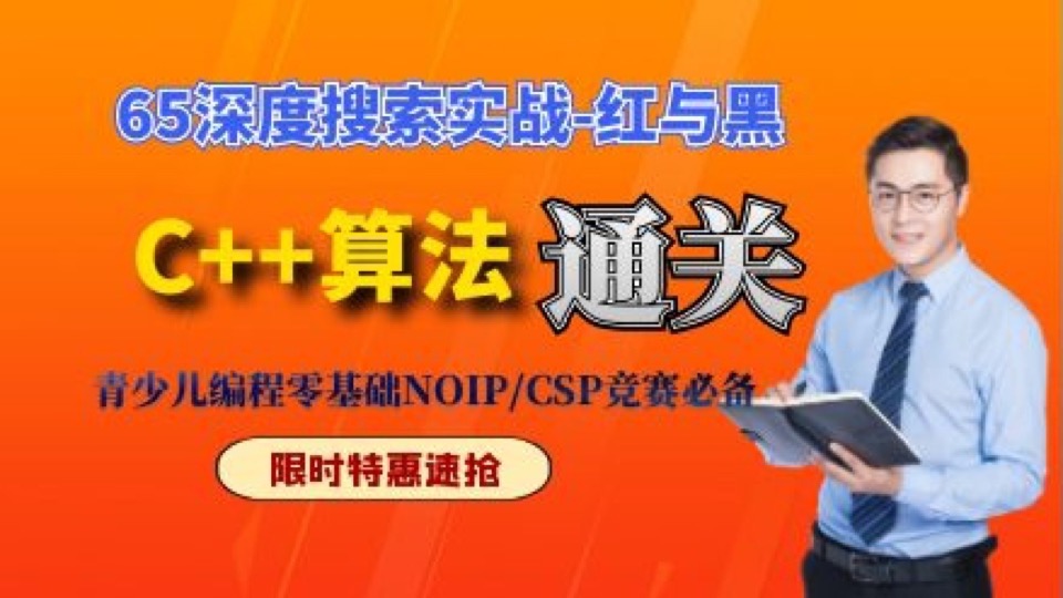 NOIP信息学-65深搜+回溯-实战4-限时优惠