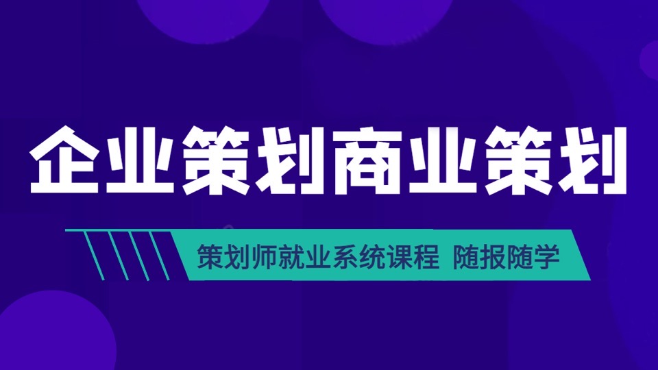 商业策划—策划师岗位实战课程-限时优惠