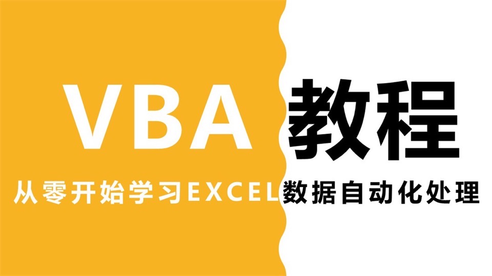 Excel VBA自动化处理教程-限时优惠