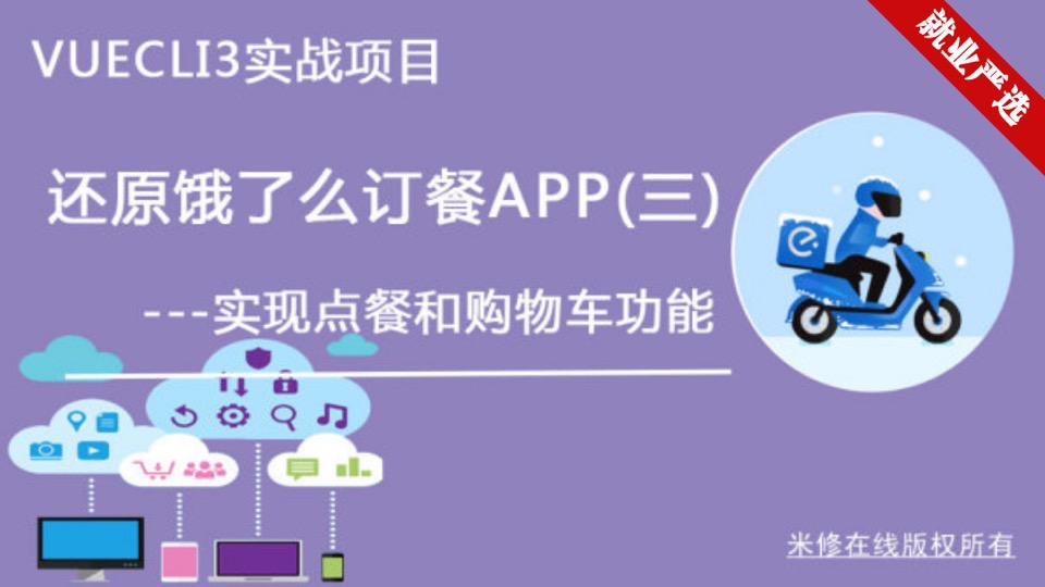 VueCli3饿了么3-列表详情购物车-限时优惠